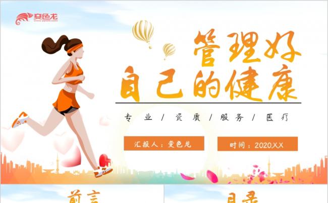 橙色简约卡通身体健康管理培训讲座PPT模板缩略图
