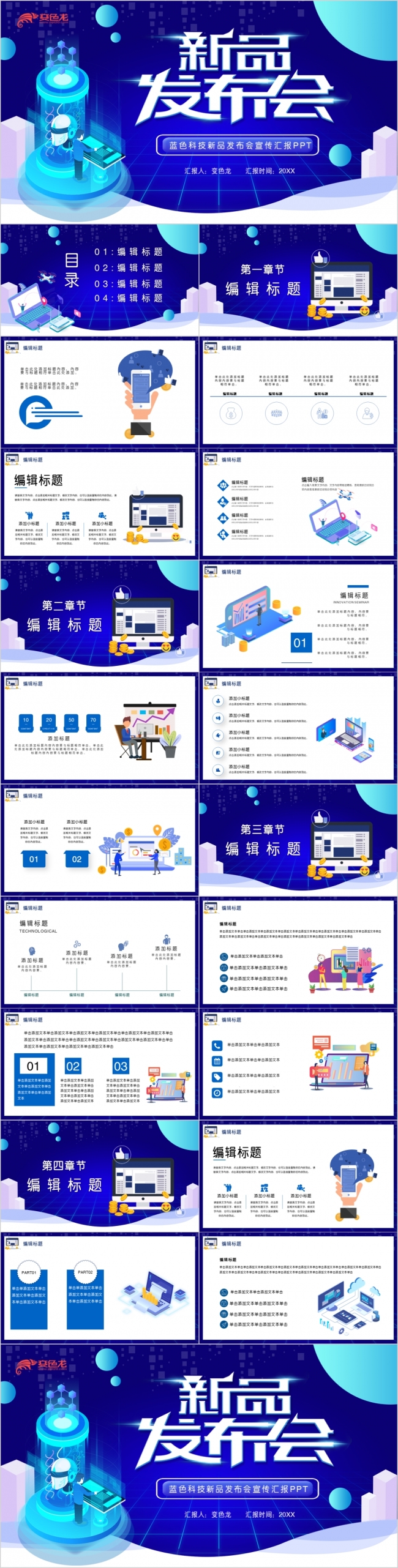 酷炫蓝色科技新品发布会宣传汇报PPT模板