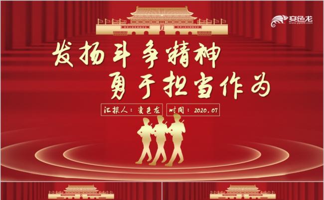 红色精美党政风发扬斗争精神勇于担当作为微党课PPT模板缩略图