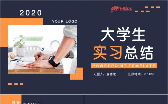 蓝橙色简约商务风大学生实习期述职报告PPT模板缩略图
