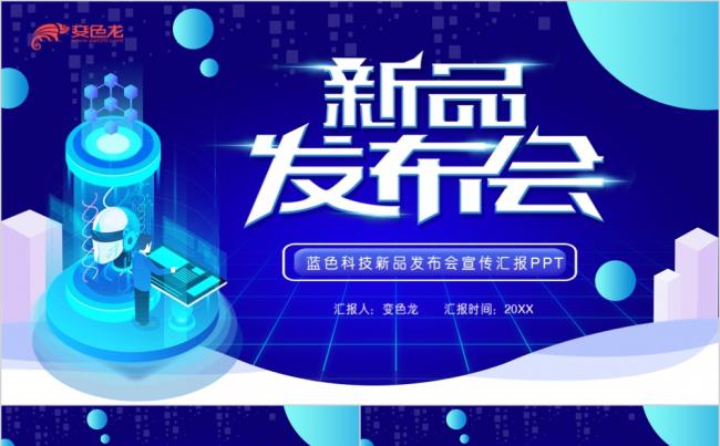 酷炫蓝色科技新品发布会宣传汇报PPT模板缩略图
