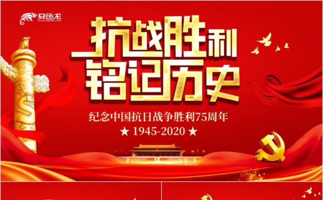 红色大气抗战胜利75周年纪念主题党课PPT模板缩略图