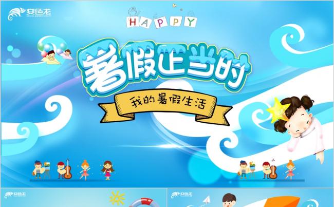 萌娃动画片头卡通暑假生活儿童学习班早教育相册PPT模板缩略图