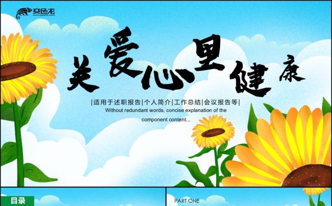 阳光大气心理疏导呵护心里健康ppt模板缩略图