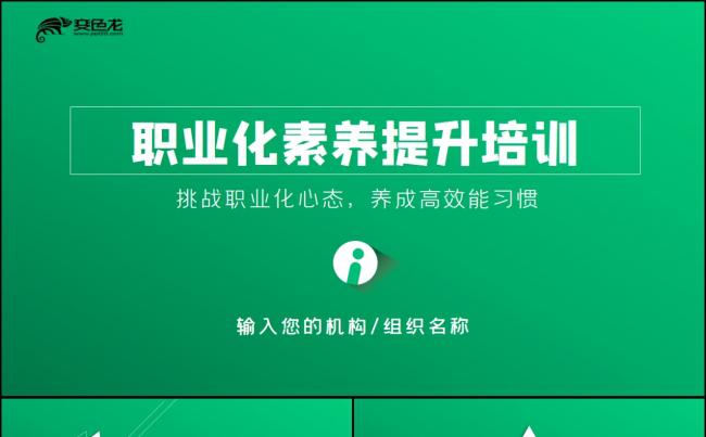 绿色员工职业化素养和职业技能提升行动方案PPT模板缩略图