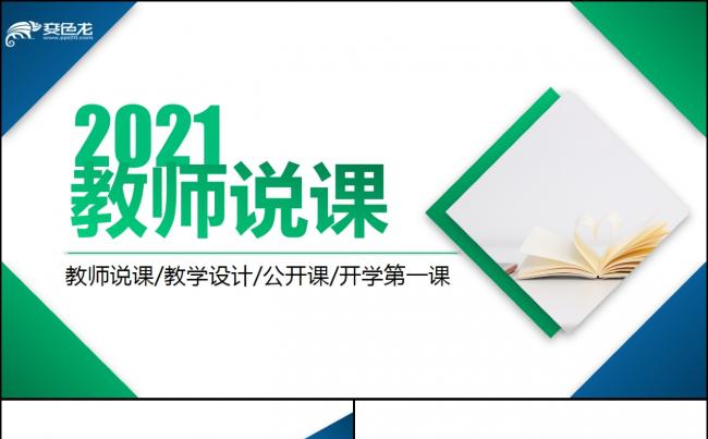 绿色学校教学设计教育培训公开课教师说课PPT模板缩略图