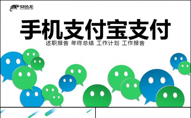 绿色手机支付宝支付快捷支付动态ppt模板缩略图