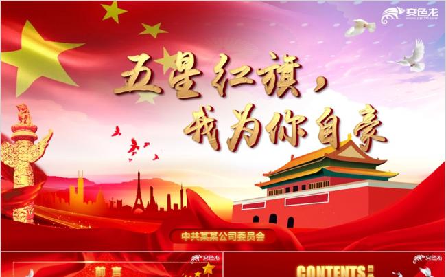 国旗飘舞片头五星红旗我为你骄傲国庆周年庆党课PPT模板缩略图