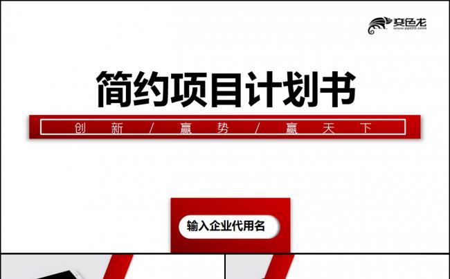  简约商业计划书商务简约通用商业计划书PPT模板缩略图