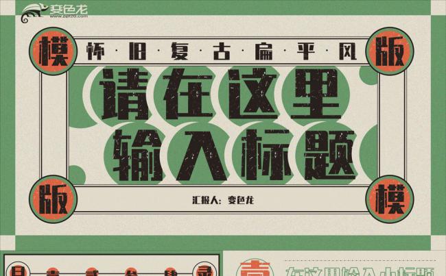 绿色怀旧复古扁平教师课件说课PPT模板缩略图