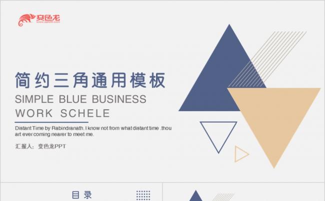 素雅简洁几何三角商务汇报工作总结通用PPT模板缩略图