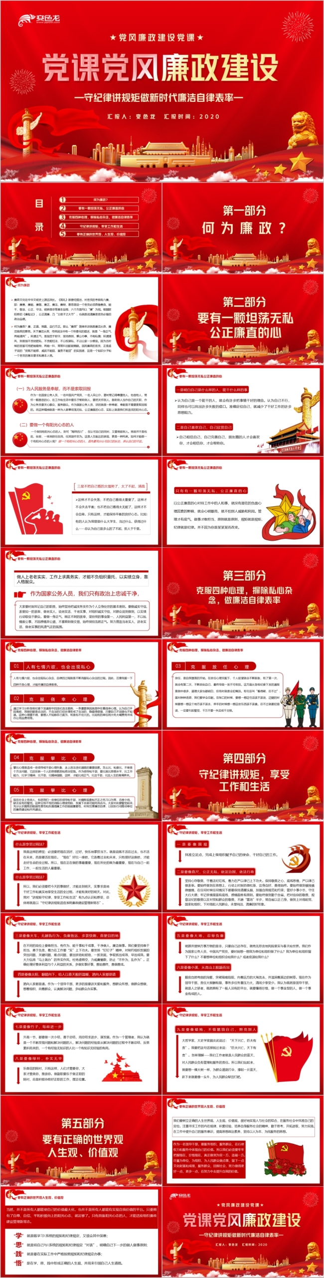 守纪律讲规矩做新时代廉洁自律表率党风廉政建设PPT模板