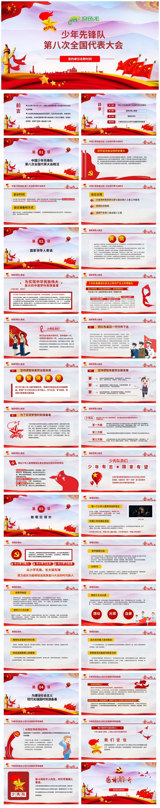 红色大气中国少年先锋第八次全国代表大会PPT模板
