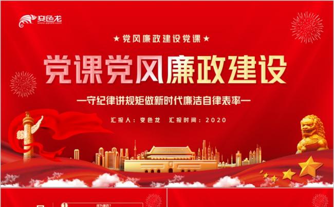 守纪律讲规矩做新时代廉洁自律表率党风廉政建设PPT模板缩略图