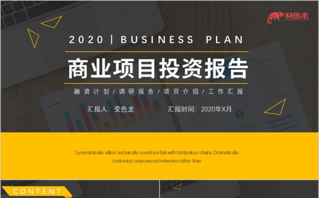 黄黑商业项目投资报告融资计划工作总结通用PPT模板缩略图