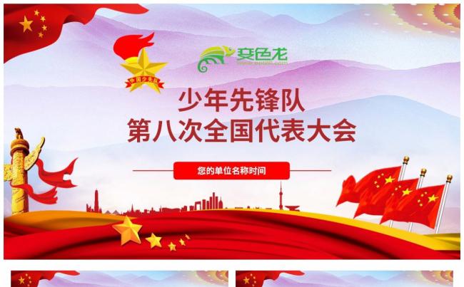 红色大气中国少年先锋第八次全国代表大会PPT模板缩略图