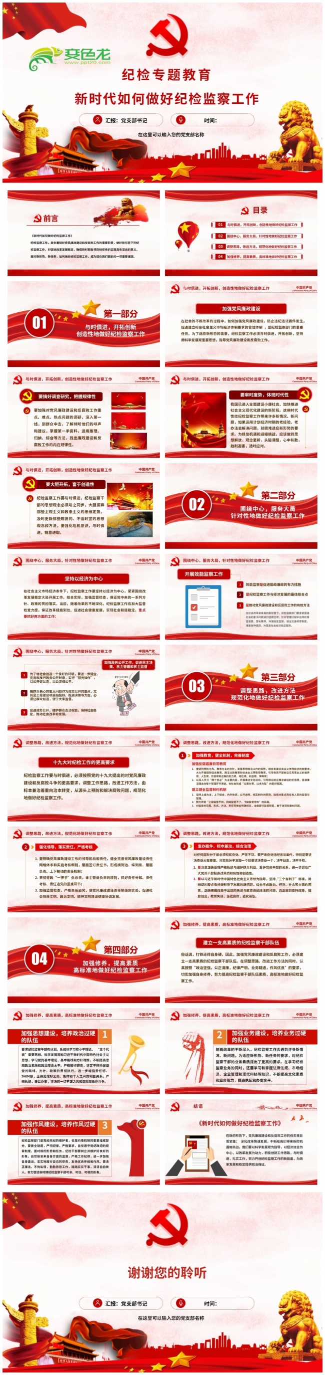 纪检专题如何做好新形势下纪检监察工作反腐败PPT模板