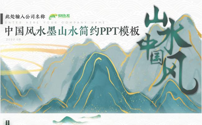 中国风水墨山水简约绿色清新教师说课课件PPT模板缩略图