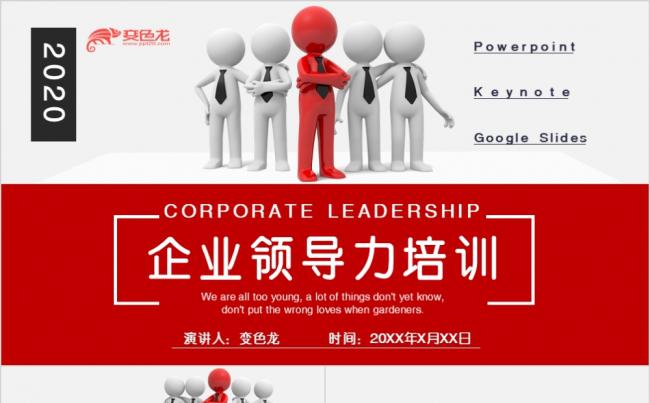 红色简约大气商务风领导力培训课件ppt模板缩略图