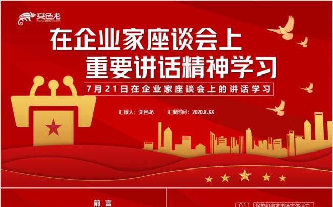 习主席在企业家座谈会上重要讲话精神学习PPT模板缩略图