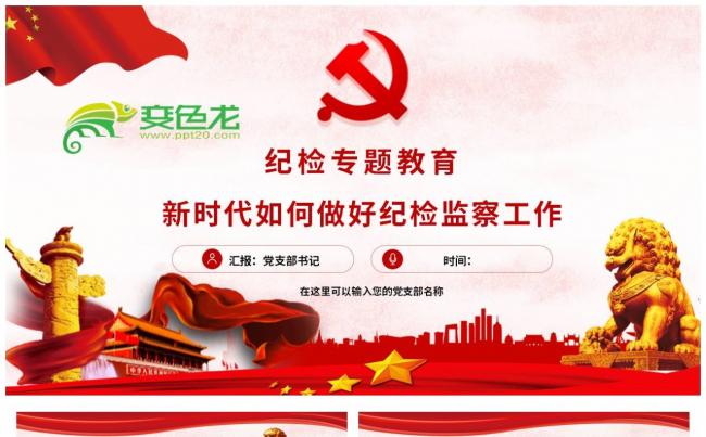 纪检专题如何做好新形势下纪检监察工作反腐败PPT模板缩略图