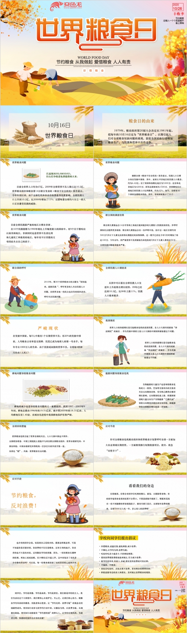 文艺卡通珍惜粮食杜绝浪费世界粮食日PPT模板