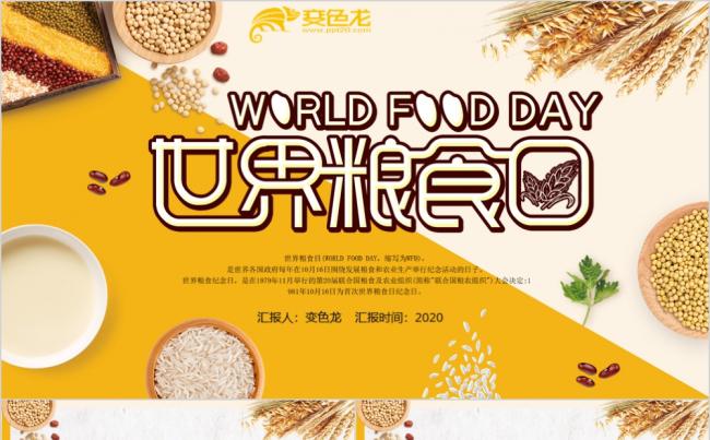 黄色简约卡通风珍惜粮食世界粮食日PPT模板缩略图