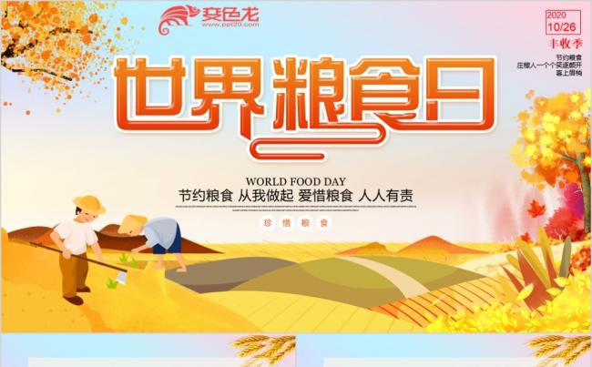 文艺卡通珍惜粮食杜绝浪费世界粮食日PPT模板缩略图