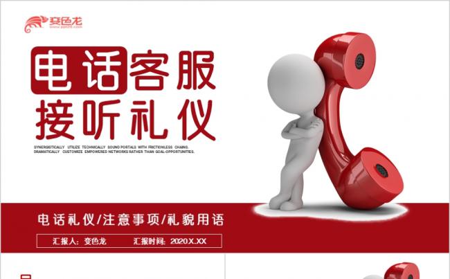 红色卡通商务客服接听礼仪培训课件PPT模板缩略图