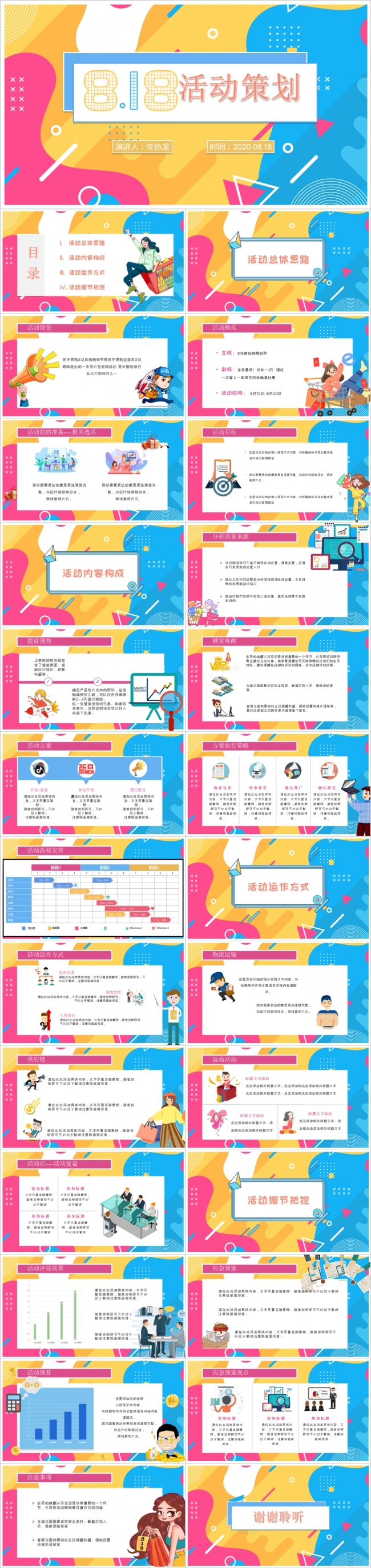 孟菲斯风格818电商促销活动策划PPT模板
