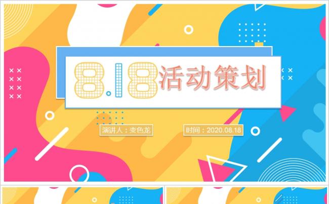 孟菲斯风格818电商促销活动策划PPT模板缩略图