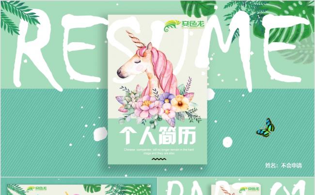 绿色小清新独角兽岗位应聘竞聘个人简历介绍PPT模板缩略图