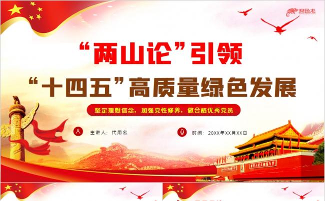 “两山论”引领“十四五”高质量绿色发展PPT模板缩略图