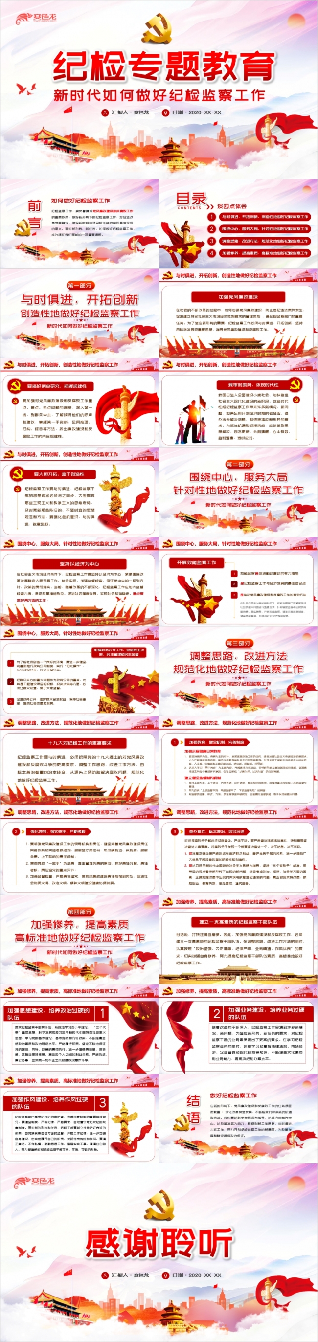 红色党政新时代如何做好纪检监察工作PPT模板