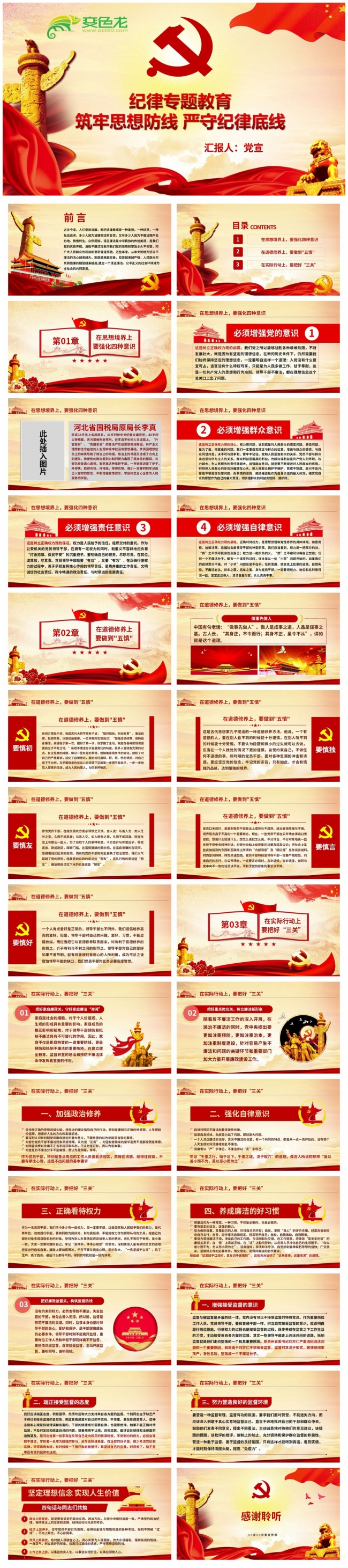 纪律专题教育筑牢思想防线严守纪律底线党政教育PPT模板