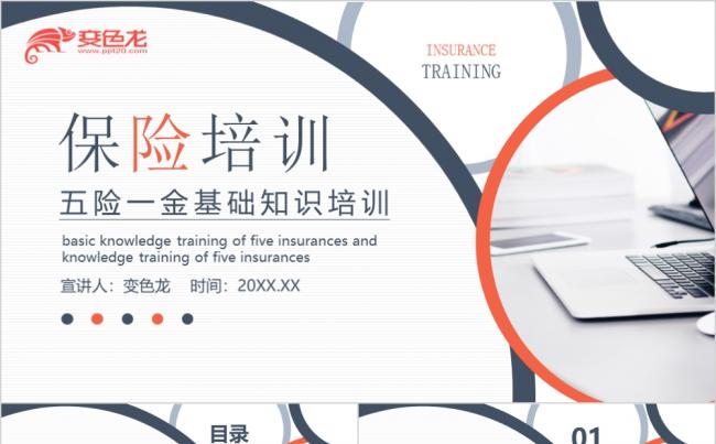 蓝橙色简约商务风五险一金基础知识培训动态PPT模板缩略图