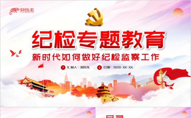 红色党政新时代如何做好纪检监察工作PPT模板缩略图