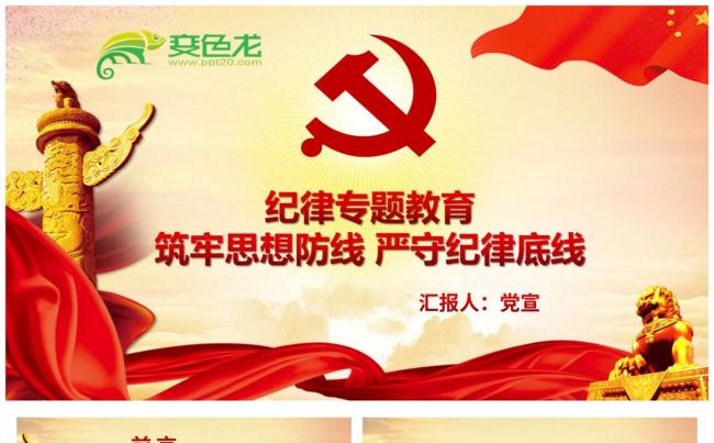 纪律专题教育筑牢思想防线严守纪律底线党政教育PPT模板缩略图