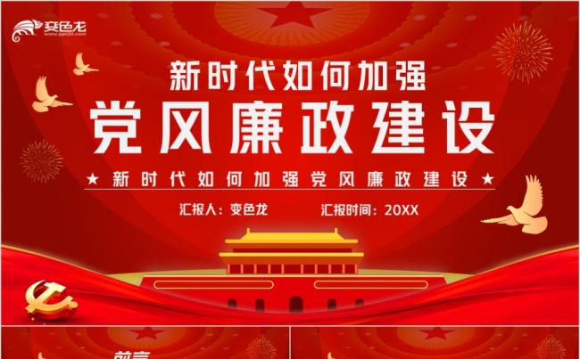 红色精美新时代如何加强党风廉政建设党课PPT模板缩略图