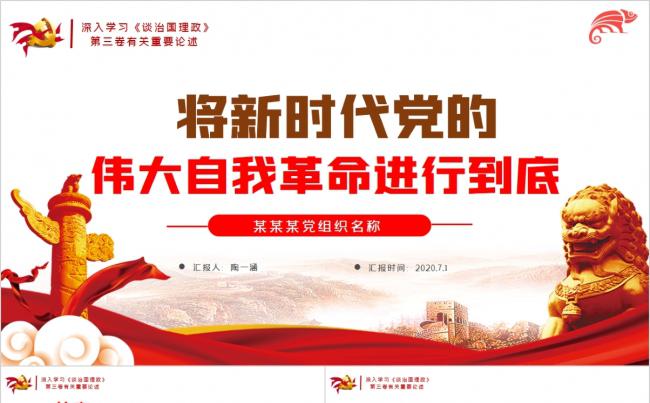 党建治国理政第三卷把党的自我革命推向深入PPT模板缩略图