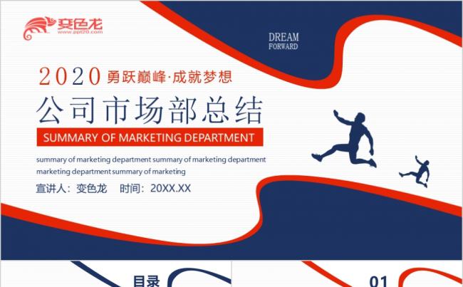 红蓝简约商务公司市场部工作总结计划动态PPT模板缩略图