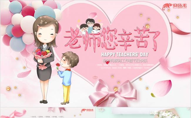 温馨视频片头祝福教师节感恩老师致敬园丁节日贺卡PPT模板缩略图