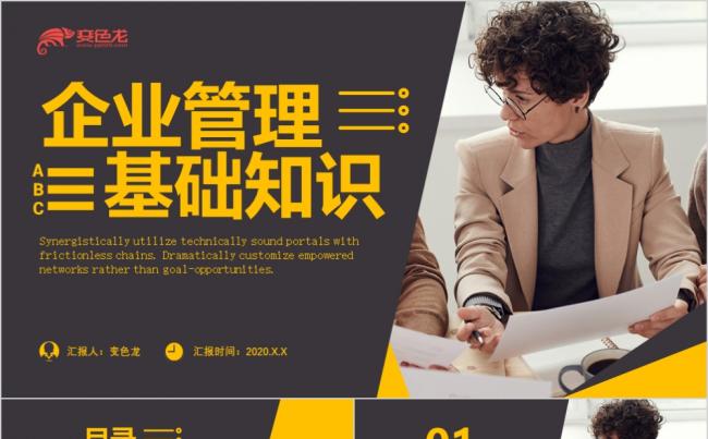 黄黑商务风企业管理基础知识培训讲座PPT模板缩略图