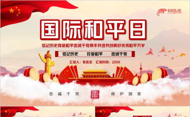 红色党政风铭记历史真爱和平国际和平日主题党课PPT模板缩略图