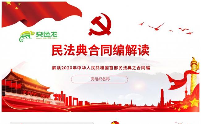 红色党政风民法典合同编全面解读学习培训ppt模板缩略图