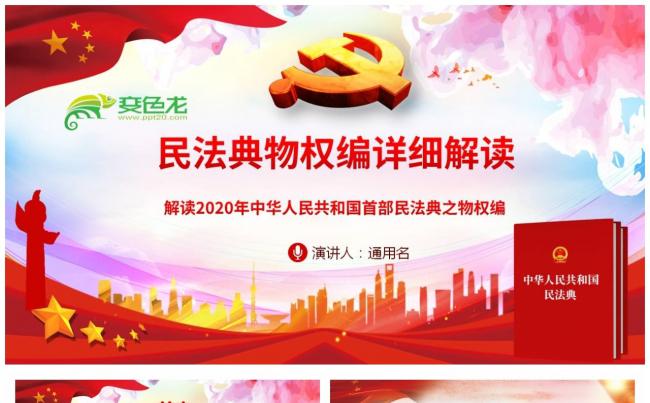 党政风民法典物权编党政住建房地产物业ppt模板缩略图