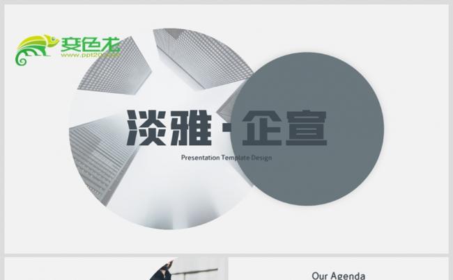 2020公司简介企业介绍公司宣传商业提案计划书PPT模板缩略图