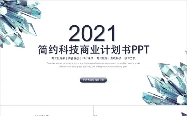 简约大气科技商业计划书企业创业融资PPT模板缩略图