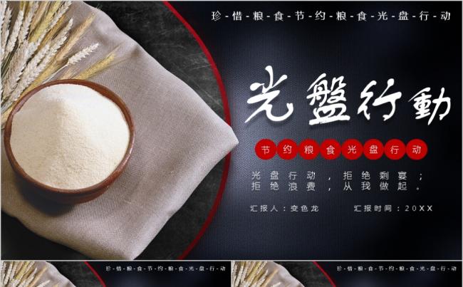 珍惜粮食节约粮食光盘行动厉行节俭宣传PPT模板缩略图