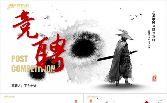 倚天屠龙记片头水墨中国风岗位竞聘简历述职报告ppt模板缩略图